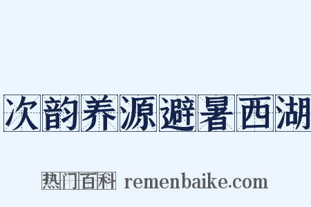 次韵养源避暑西湖是什么意思的图片